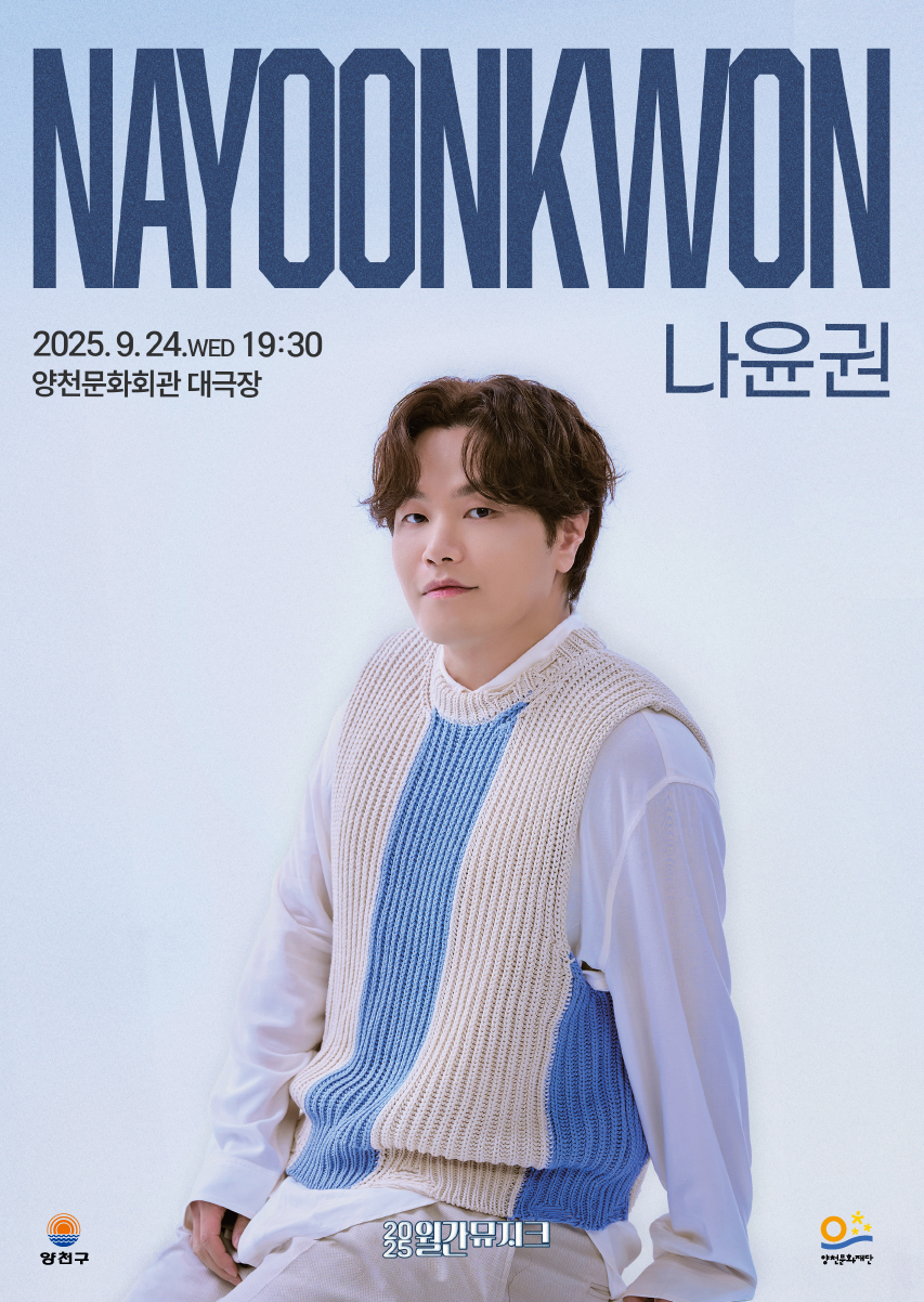 2025 월간뮤지크 나윤권 공연 관련이미지